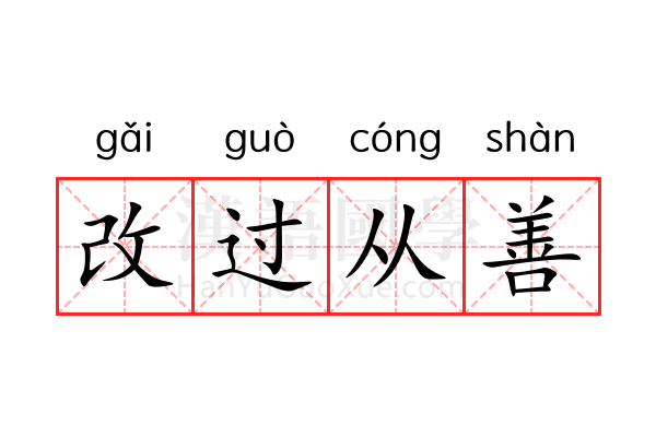 改过从善 改过从善