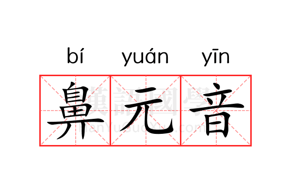 鼻元音 鼻元音