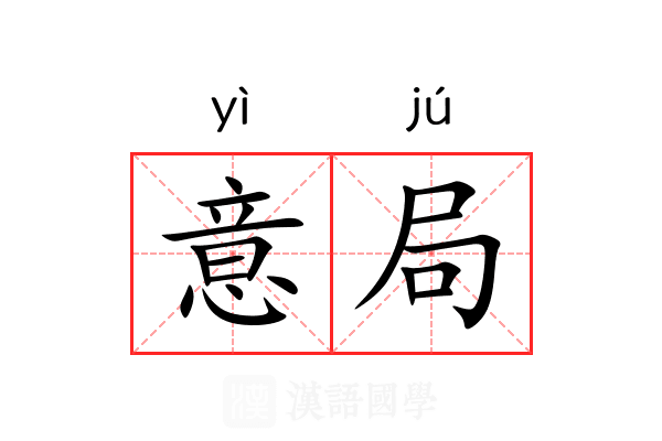意局