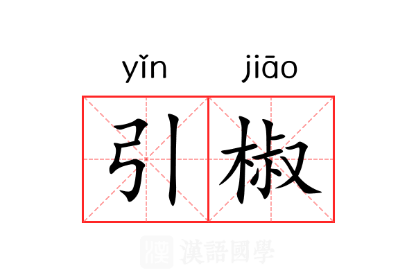 引椒 引椒