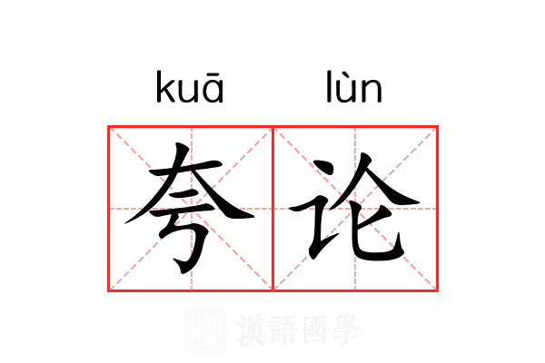夸论 夸论