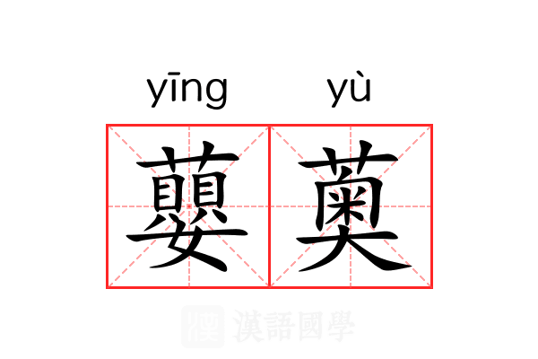 蘡薁 蘡薁