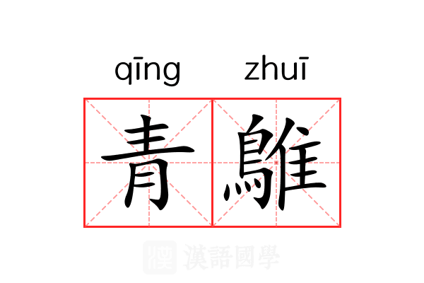 青鵻 青鵻