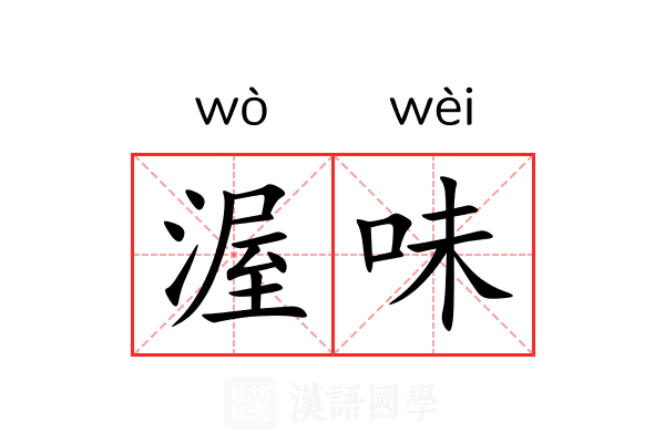 渥味