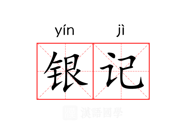 银记 银记
