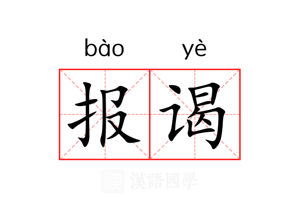 报谒 报谒