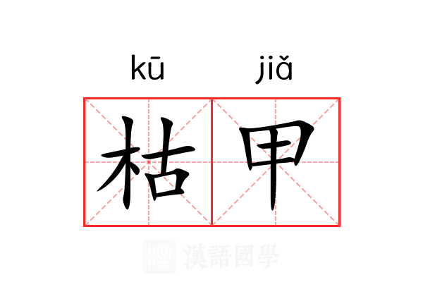 枯甲 枯甲