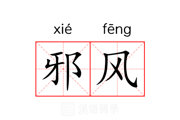 邪风 邪风