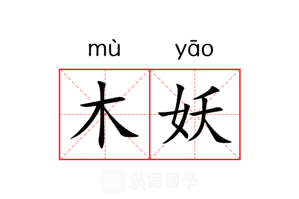 木妖 木妖