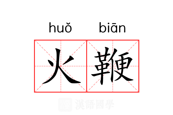火鞭 火鞭