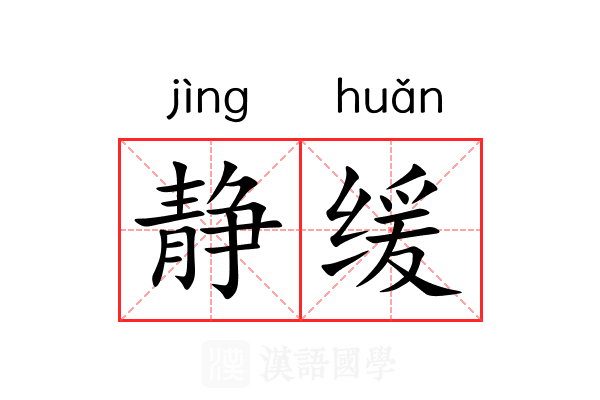 静缓