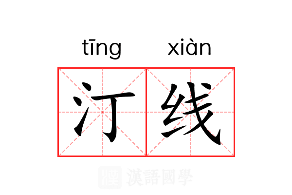 汀线