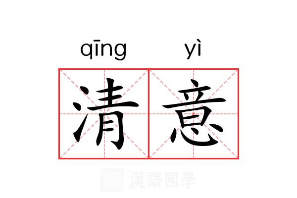 清意 清意