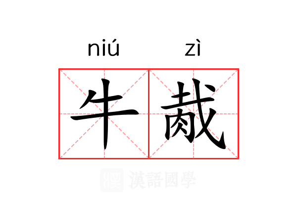 牛胾