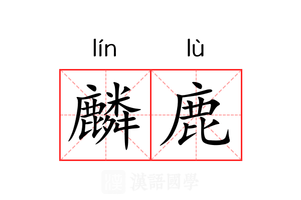 麟鹿