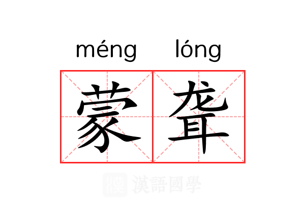 蒙聋 蒙聋