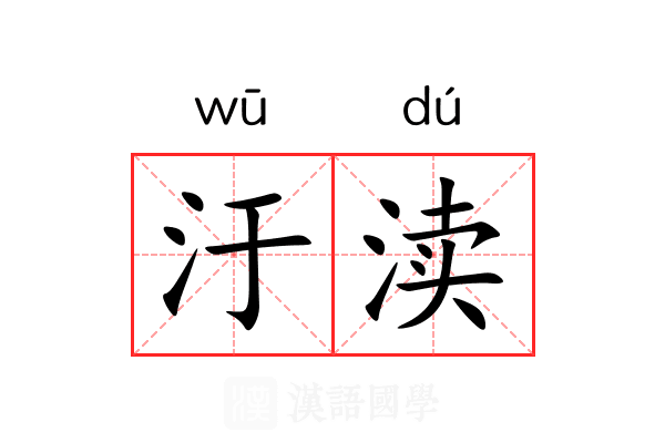 汙渎