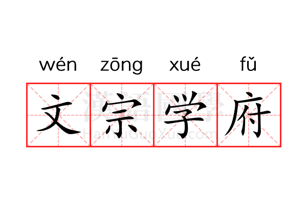 文宗学府 文宗学府
