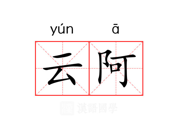 云阿 云阿