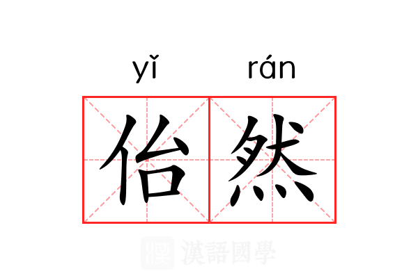 佁然