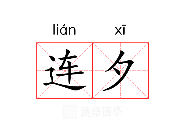 连夕 连夕