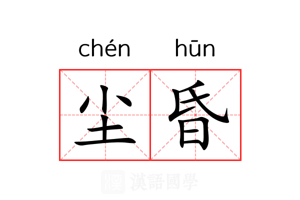 尘昏
