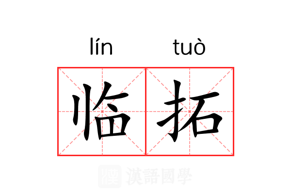 临拓 临拓