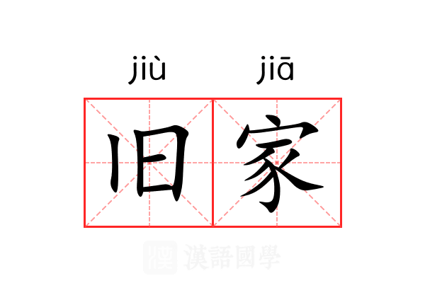 旧家 旧家