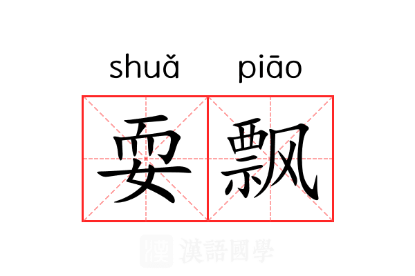 耍飘
