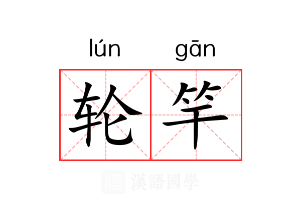 轮竿