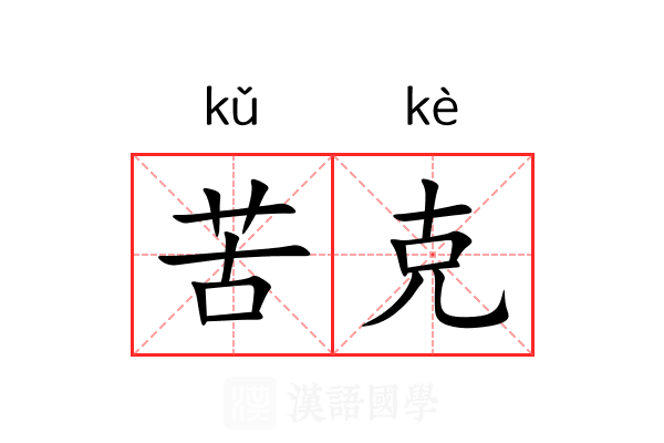 苦克 苦克