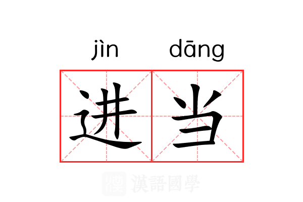 进当 进当