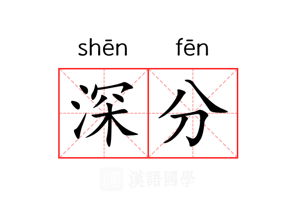 深分 深分