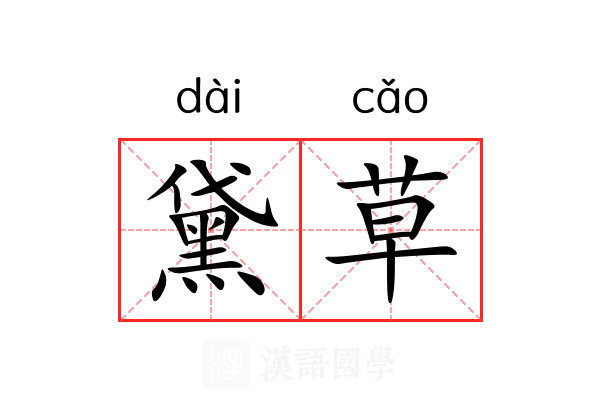 黛草 黛草