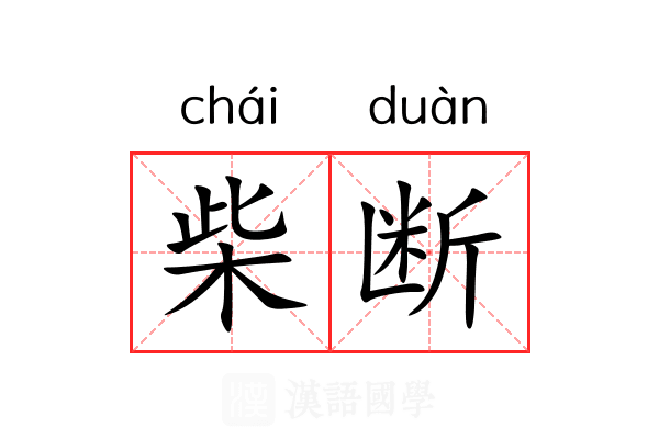 柴断