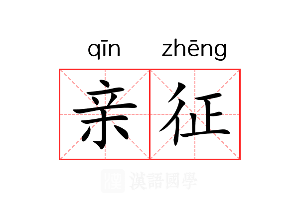 亲征