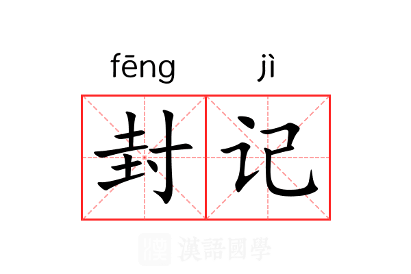 封记 封记