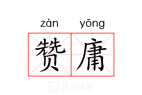 赞庸 赞庸