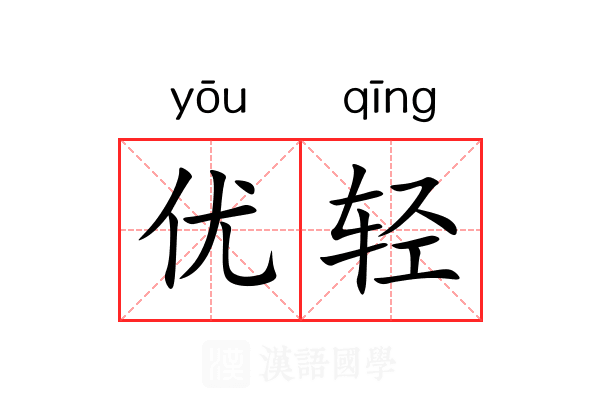 优轻