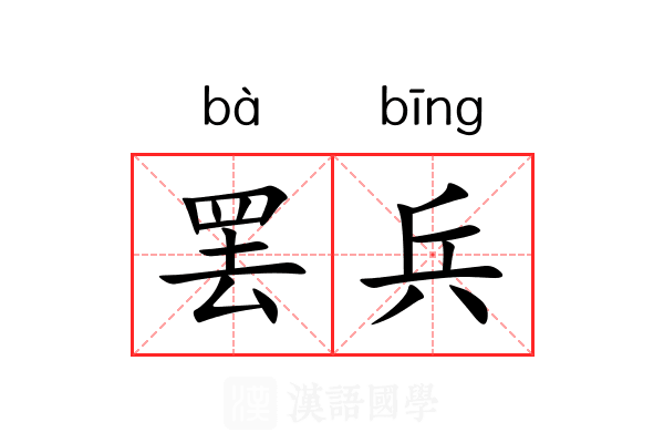 罢兵 罢兵