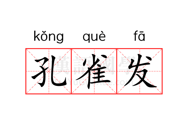孔雀发