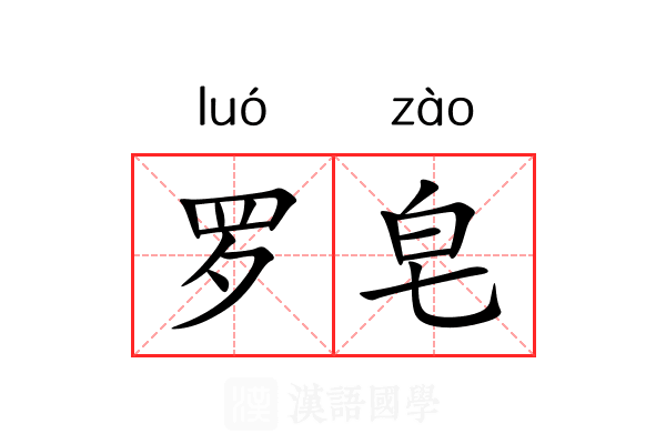 罗皂 罗皂