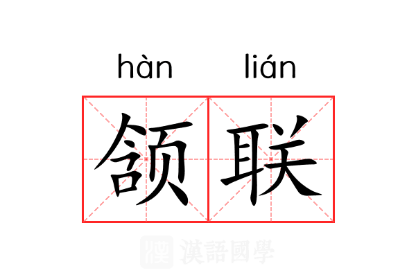 颔联