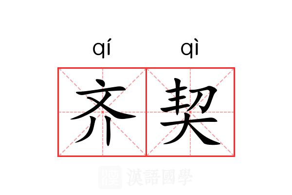 齐契 齐契