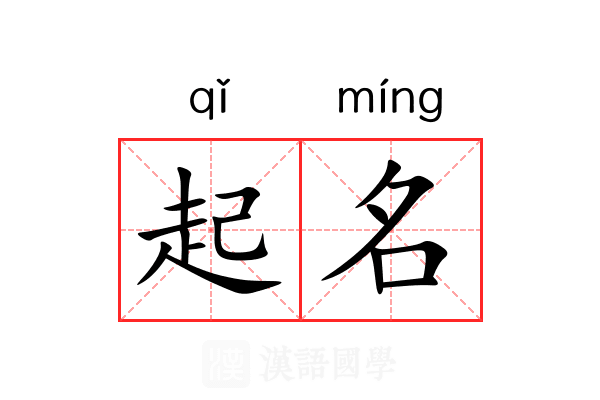 起名 起名