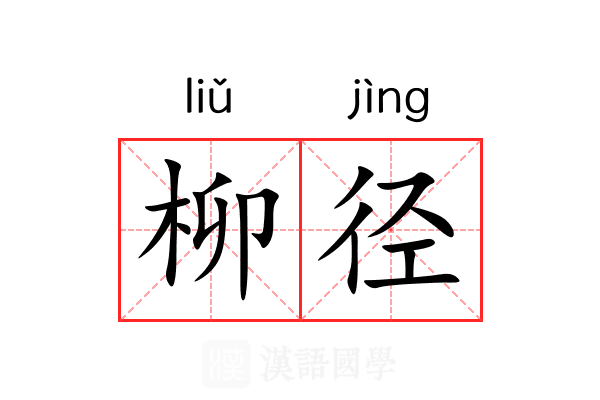 柳径