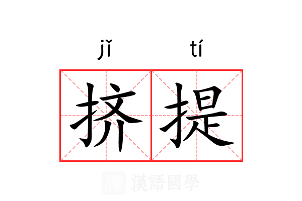 挤提