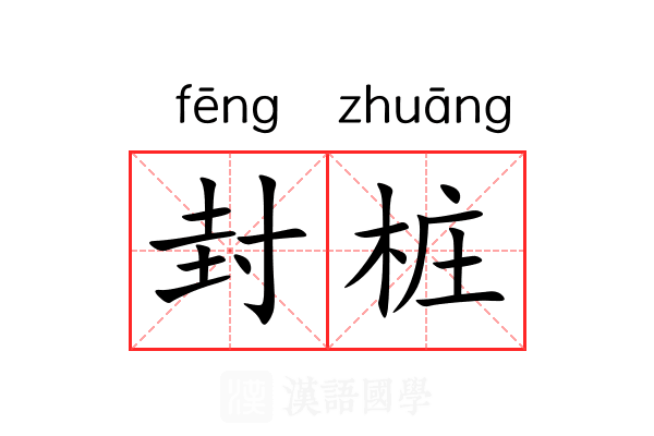 封桩 封桩