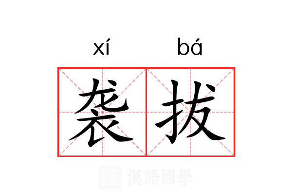 袭拔 袭拔