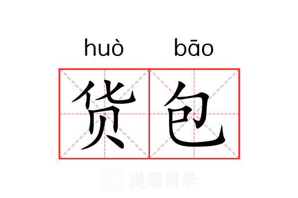 货包